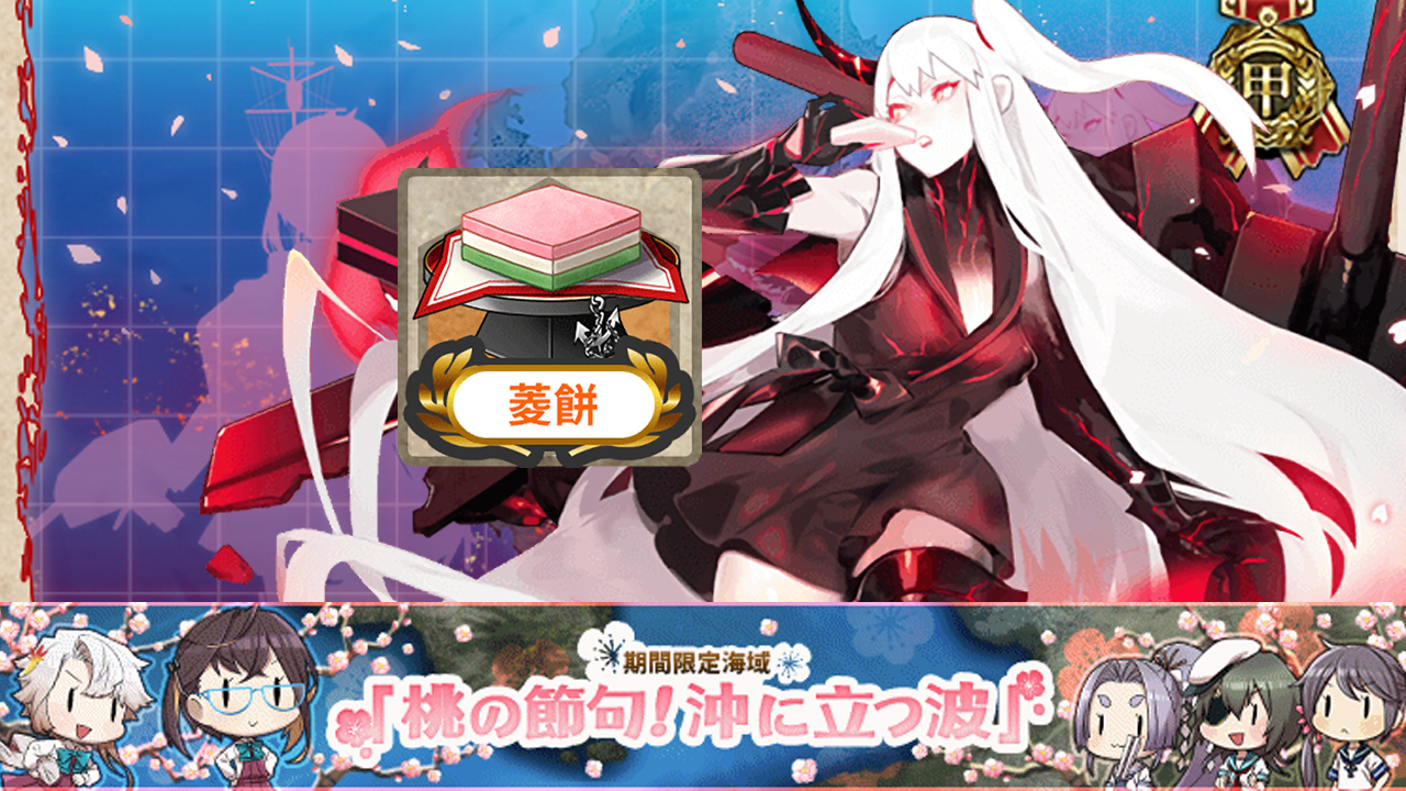 【舰队collection二期】 2020菱餅 — 桃の節句!沖に立つ波